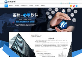 福州心禾軟件技術有限公司 官網上線
