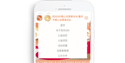 重慶市渝中區陽光520愛心志愿者協會【手機網】