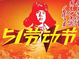 2017年勞動節放假通知