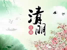 2017清明節放假通知