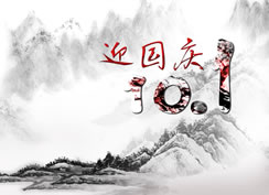 2018國(guó)慶放假公告