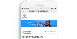 貴州省仁懷市秦含章酒業公司【手機版】