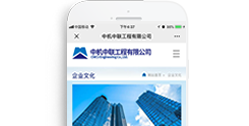 中機中聯工程有限公司【手機版】