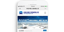 中機中聯工程有限公司【手機版】