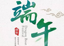 2020端午節放假通知