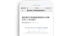 重慶建設工程質量監督檢測中心有限公司【微信應用開發】
