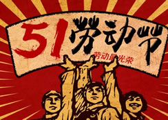 2021五一勞動節放假通知