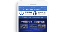 重慶正偉實業(巨恒鋼材)有限公司【手機版】